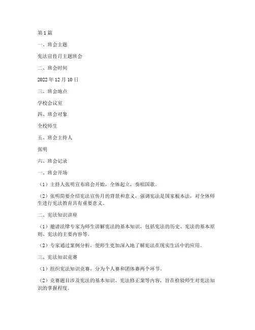 宪法宣传月主题班会记录(3篇)