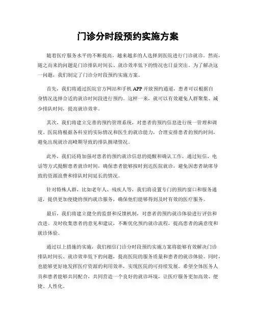门诊分时段预约实施方案