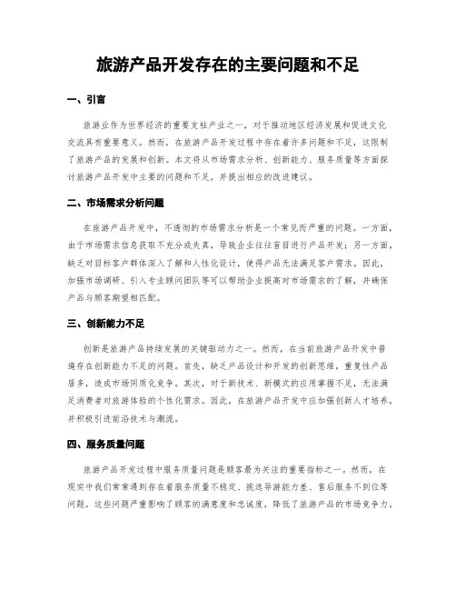 旅游产品开发存在的主要问题和不足