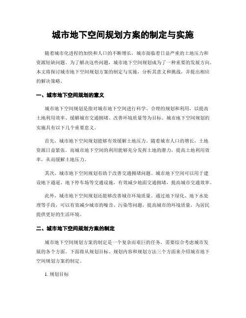 城市地下空间规划方案的制定与实施