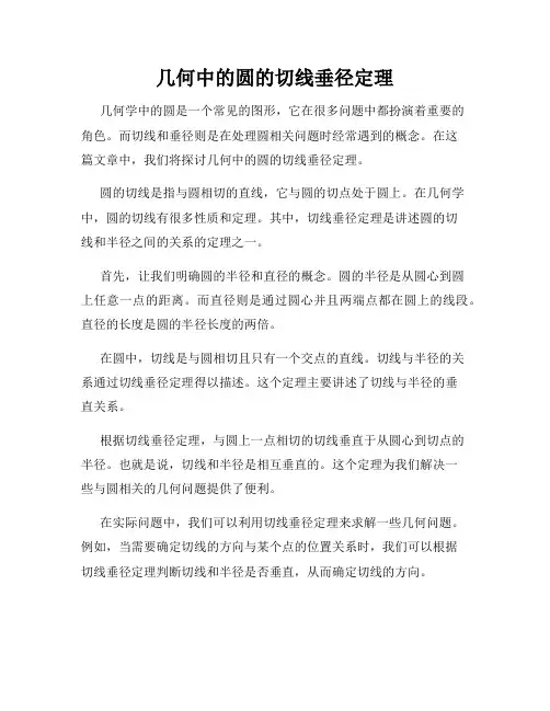 几何中的圆的切线垂径定理
