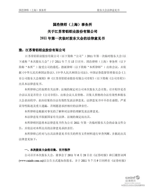 常铝股份：2011年第一次临时股东大会的法律意见书
 2011-07-16