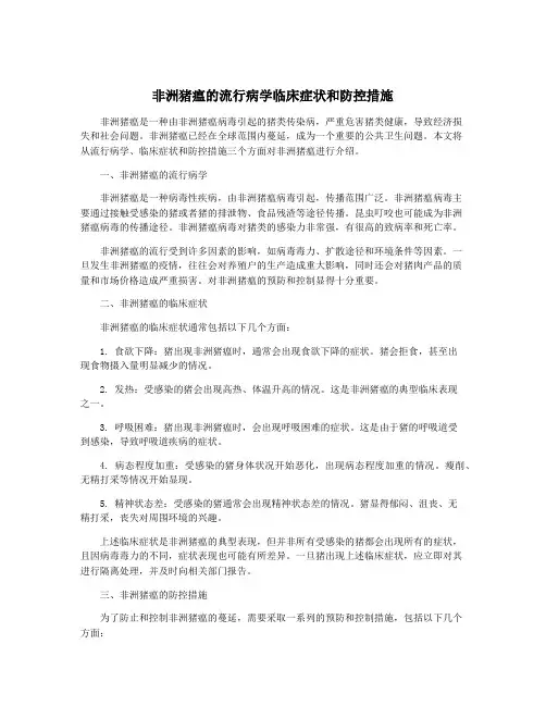 非洲猪瘟的流行病学临床症状和防控措施