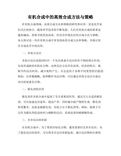 有机合成中的高效合成方法与策略