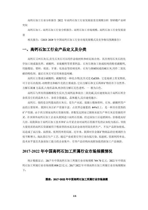 2023-2029年中国高钙石加工行业市场发展模式及竞争格局预测报告