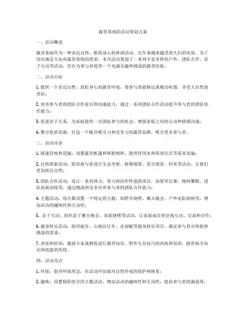 露营基地的活动策划方案