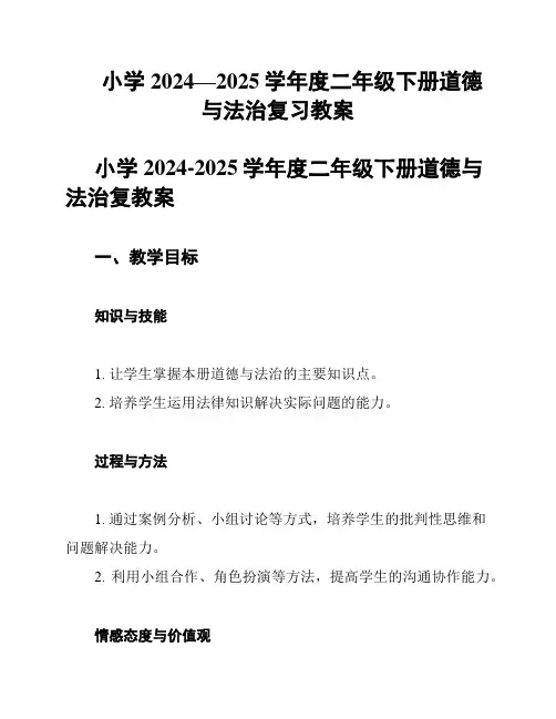 小学2024—2025学年度二年级下册道德与法治复习教案