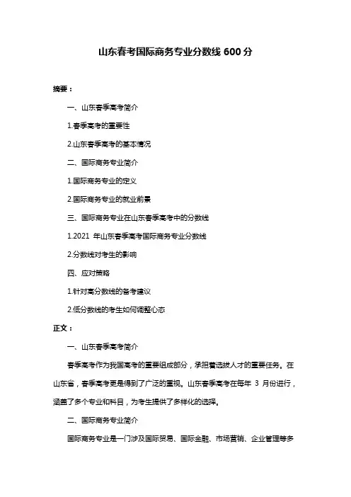 山东春考国际商务专业分数线600分