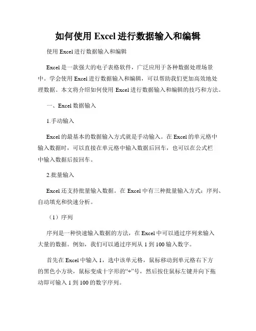 如何使用Excel进行数据输入和编辑