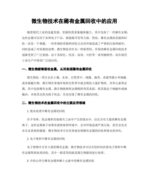 微生物技术在稀有金属回收中的应用