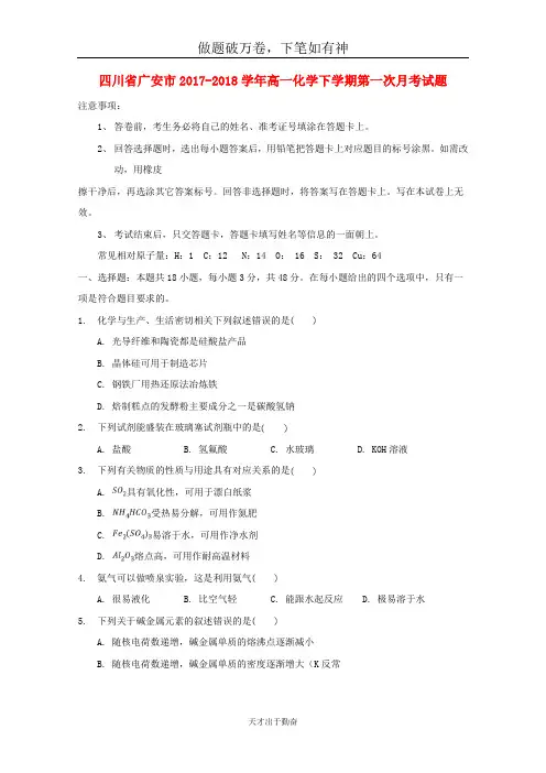 四川省广安市2017_2018学年高一化学下学期第一次月考试题-含答案 师生通用