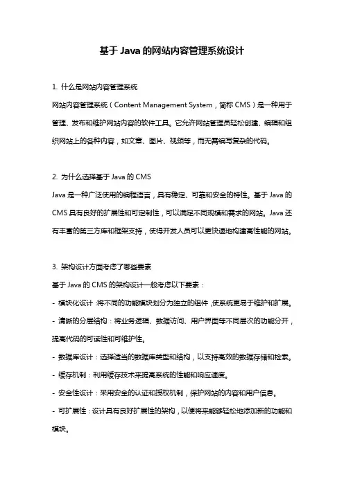 基于Java的网站内容管理系统设计