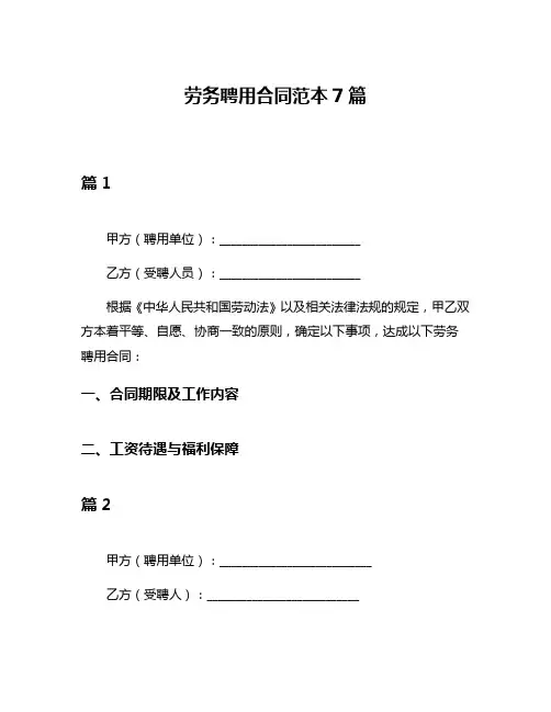劳务聘用合同范本7篇