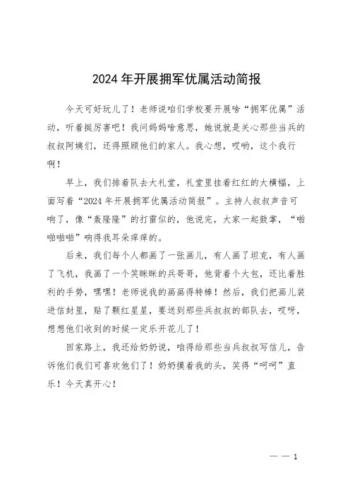 2024年开展拥军优属活动简报