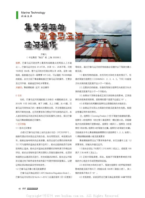 集装箱船舶巴拿马运河过河操作