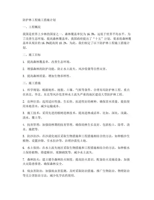 防护林工程施工措施计划