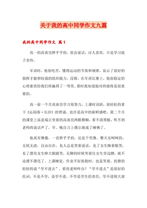 关于我的高中同学作文九篇