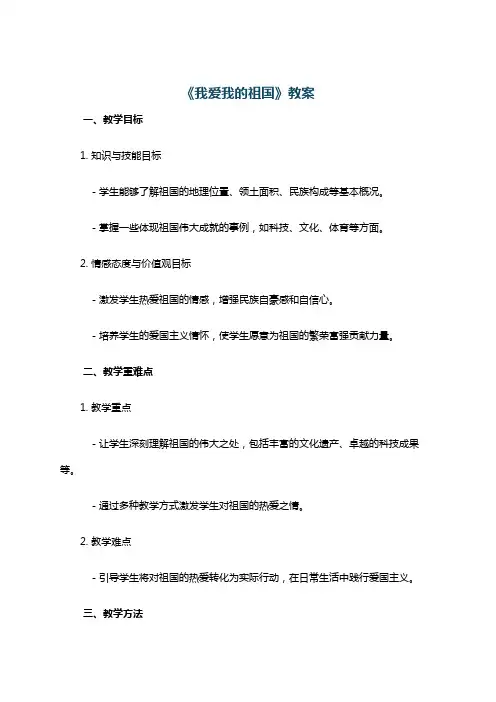 《我爱我的祖国》教案