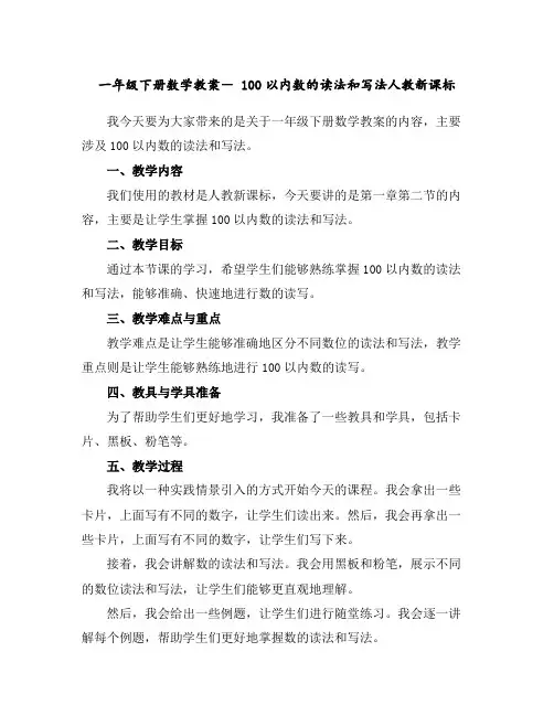 一年级下册数学教案-100以内数的读法和写法人教新课标