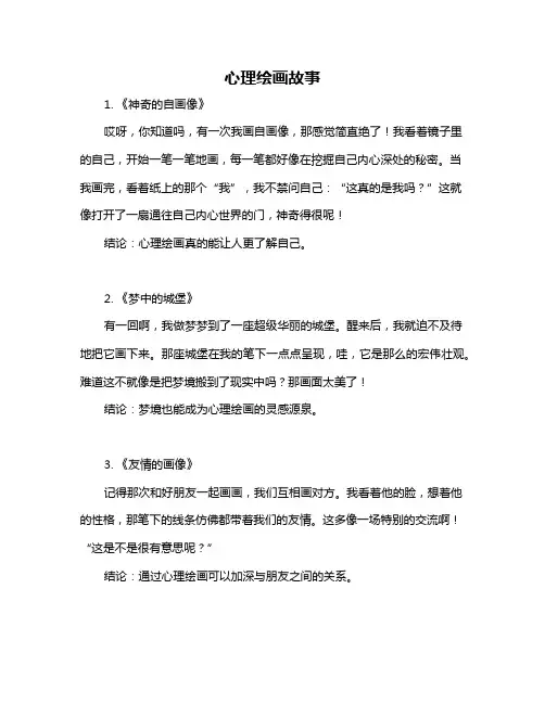 心理绘画故事