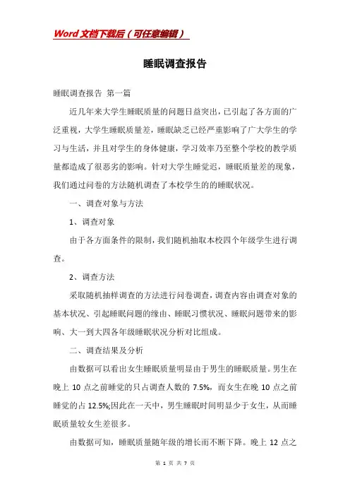 睡眠调查报告
