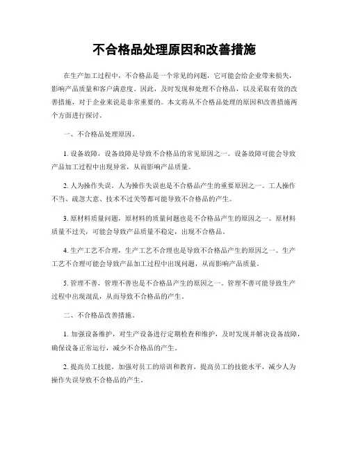 不合格品处理原因和改善措施