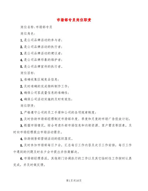 市场部专员岗位职责(2篇)
