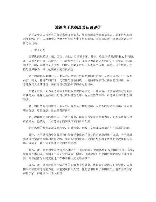 浅谈老子思想及其认识评价