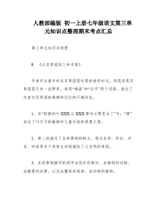 人教部编版 初一上册七年级语文第三单元知识点整理期末考点汇总