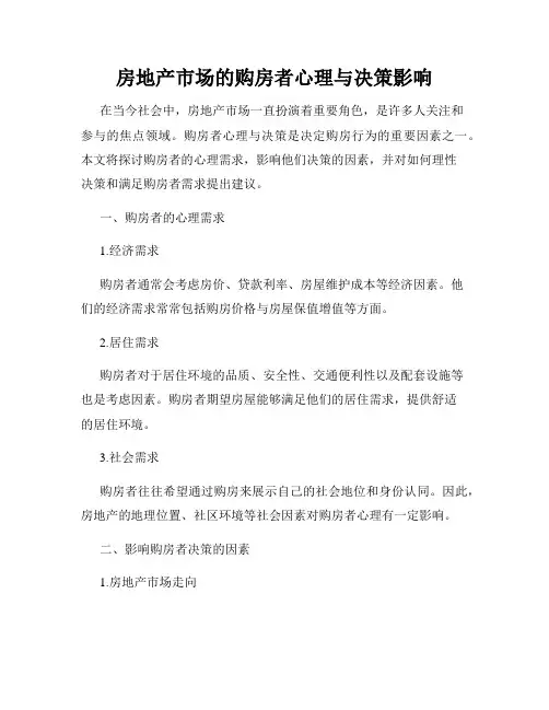 房地产市场的购房者心理与决策影响