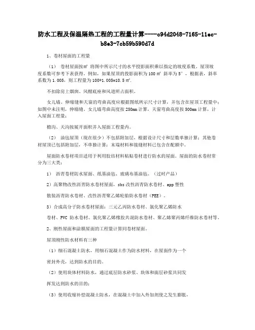 防水工程及保温隔热工程的工程量计算