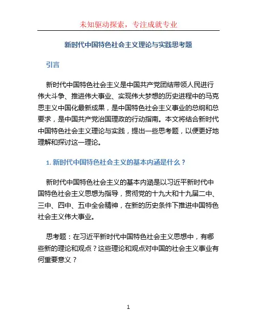 新时代中国特色社会主义理论与实践思考题