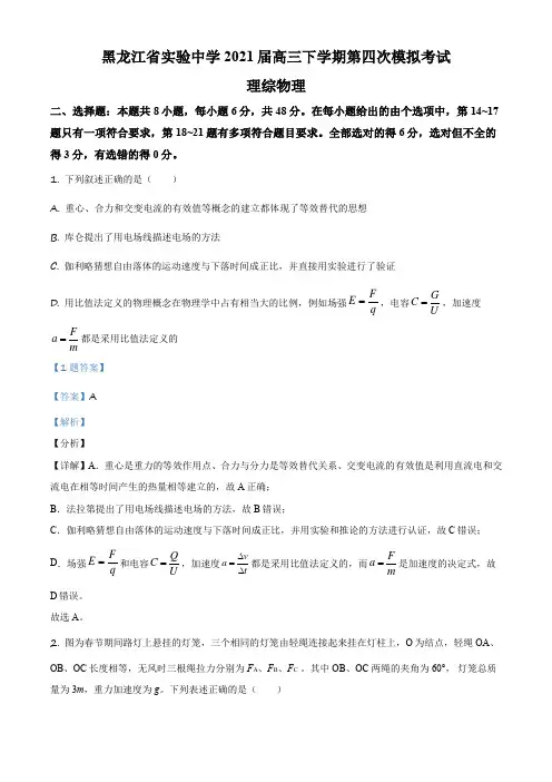 2021届黑龙江省哈尔滨市黑龙江实验中学高三(下)第四次模拟考试理综物理试题(解析版)