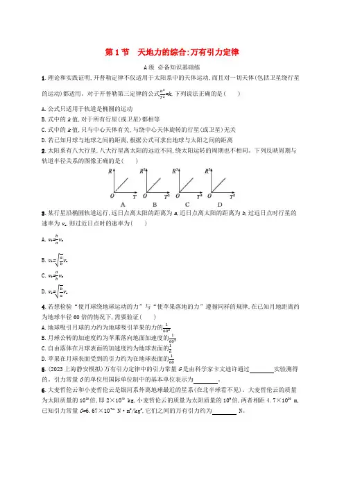  高中物理第4章万有引力定律及航天第1节天地力的综合万有引力定律分层作业鲁科版必修第二册