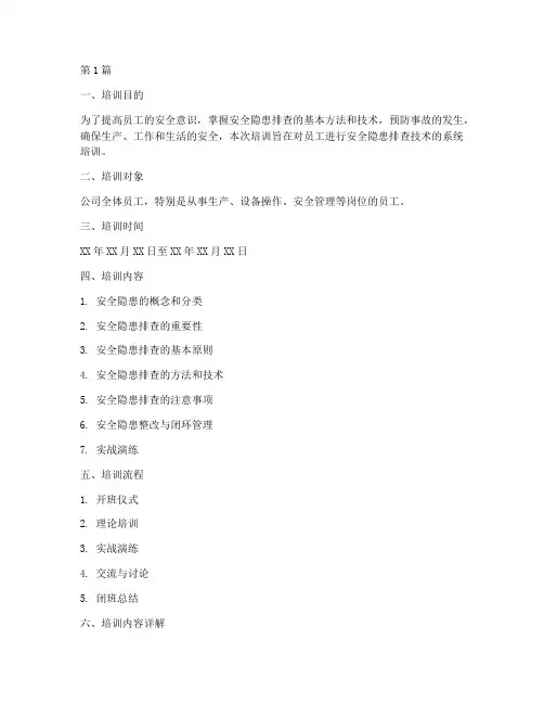 安全隐患排查技术培训(3篇)