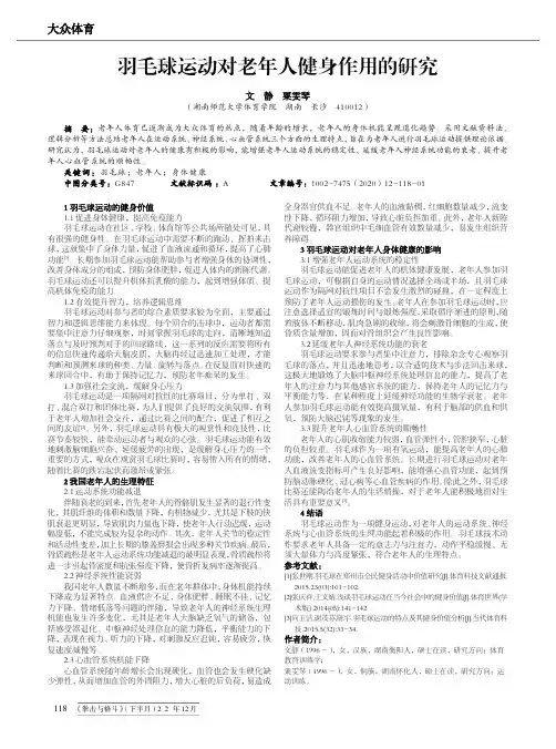 羽毛球运动对老年人健身作用的研究