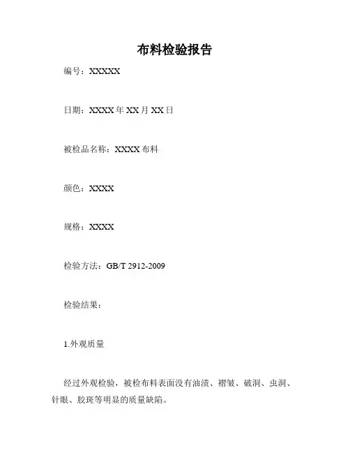 布料检验报告