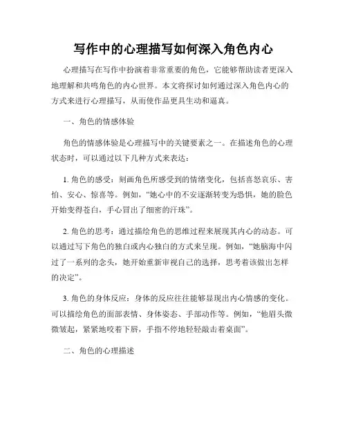写作中的心理描写如何深入角色内心