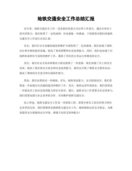 地铁交通安全工作总结汇报