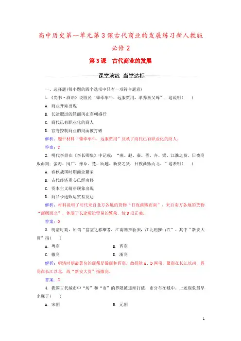 高中历史第一单元第3课古代商业的发展练习新人教版必修2