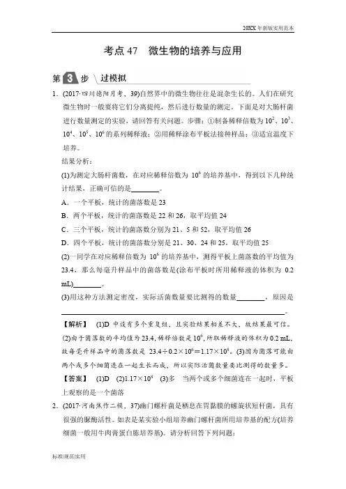 【2020高中生物高考总复习】微生物的培养与应用