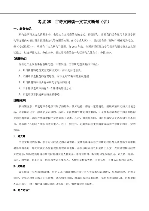 考点25  古诗文阅读—文言文断句(讲义)(原卷版)