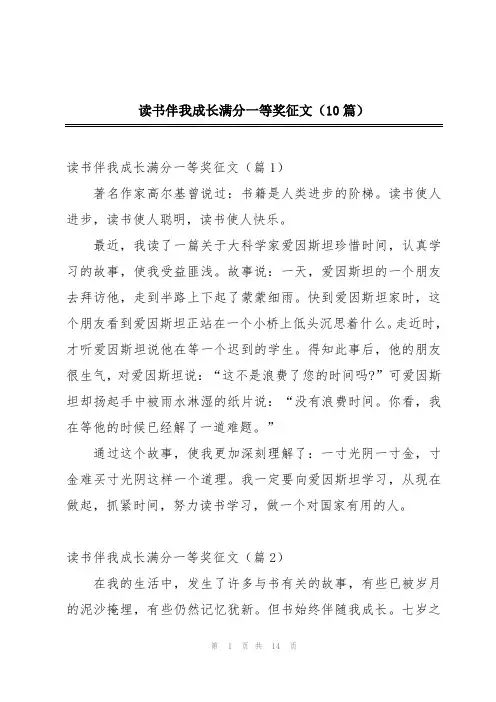 读书伴我成长满分一等奖征文(10篇)