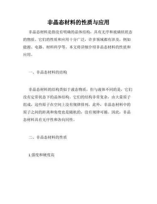 非晶态材料的性质与应用
