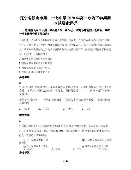 辽宁省鞍山市第二十七中学2020年高一政治下学期期末试题含解析