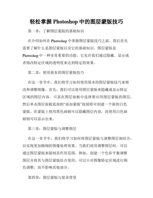 轻松掌握Photoshop中的图层蒙版技巧