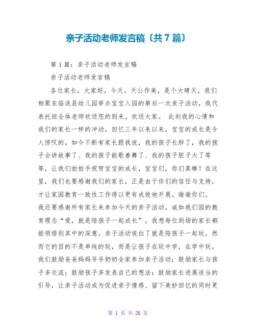 亲子活动教师发言稿(共7篇)