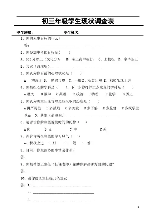 初三年级学生现状调查表(初三学生)