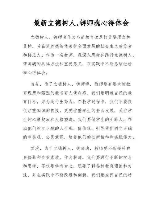 最新立德树人,铸师魂心得体会