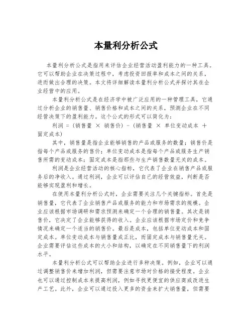 本量利分析公式